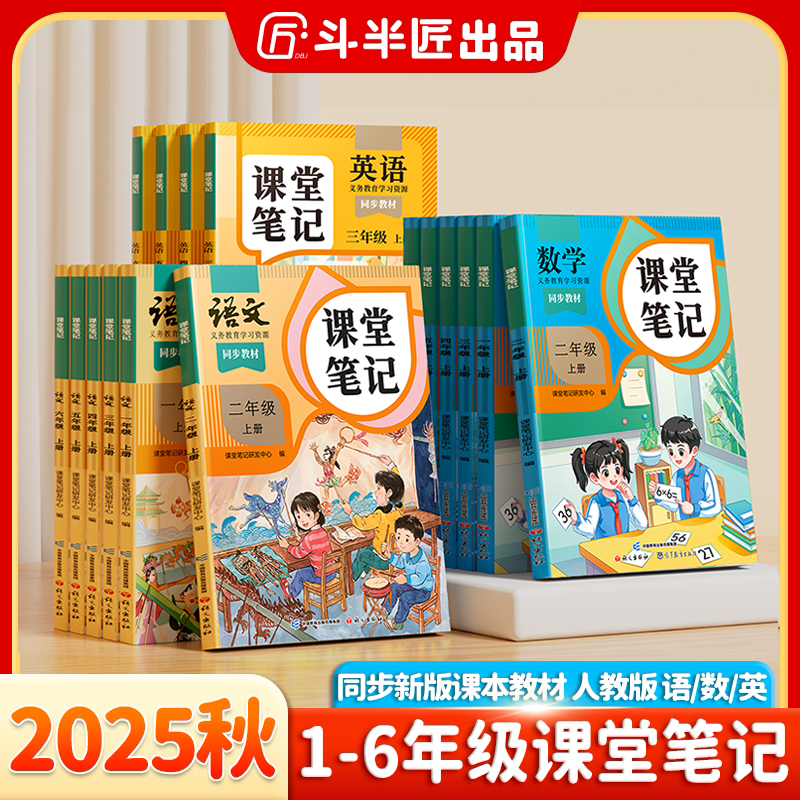 【李老师专属】斗半匠新版课堂笔记1-6年级上册语数英语教材新课改