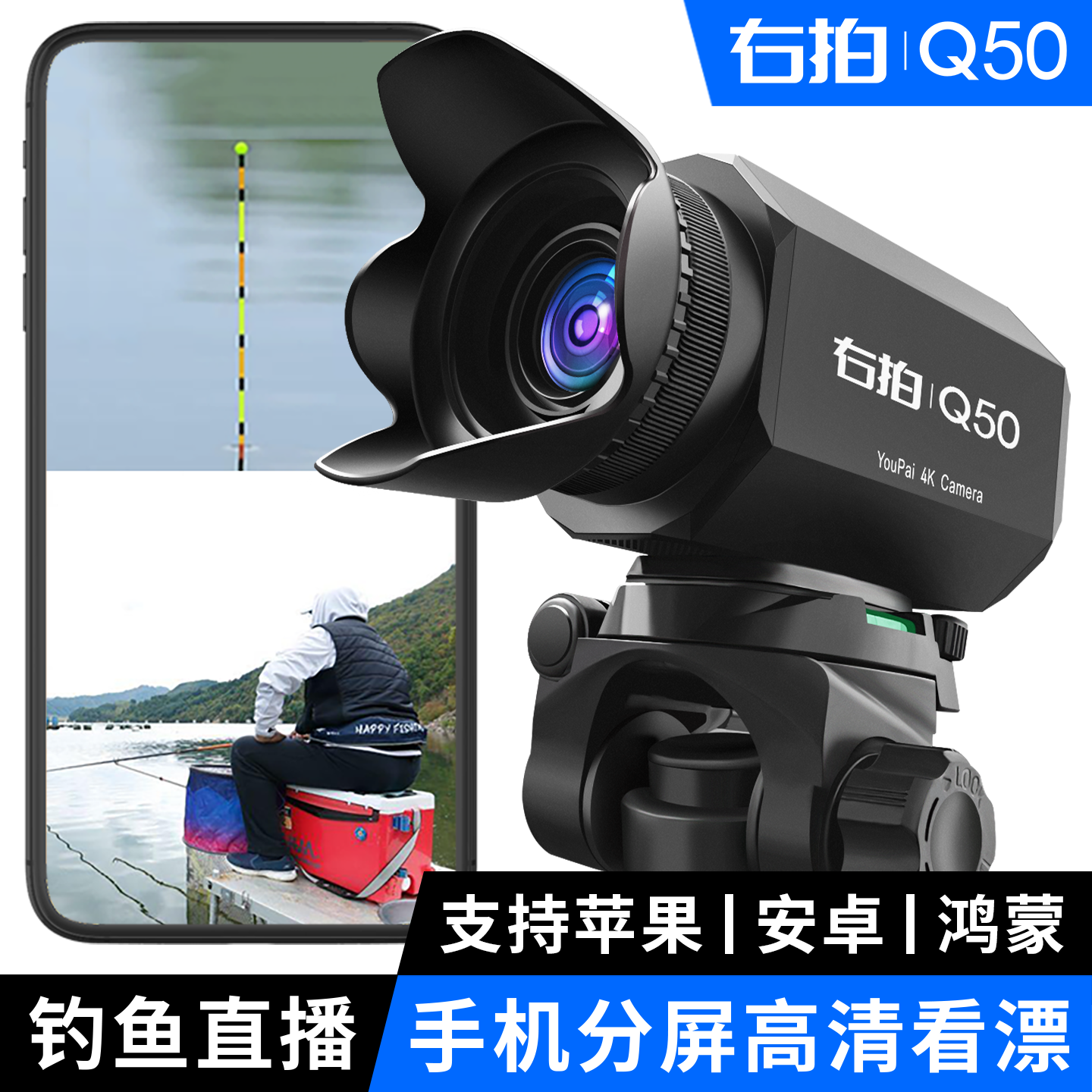 YouPai/右拍Q50钓鱼直播摄像头安卓苹果手机变焦分屏高清看漂设备
