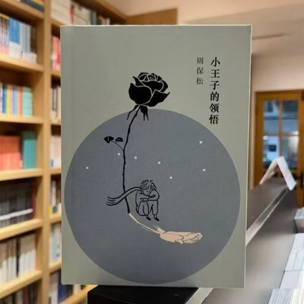 【亲签+题词+2枚钤印】小王子的领悟 豆瓣 8.1 分