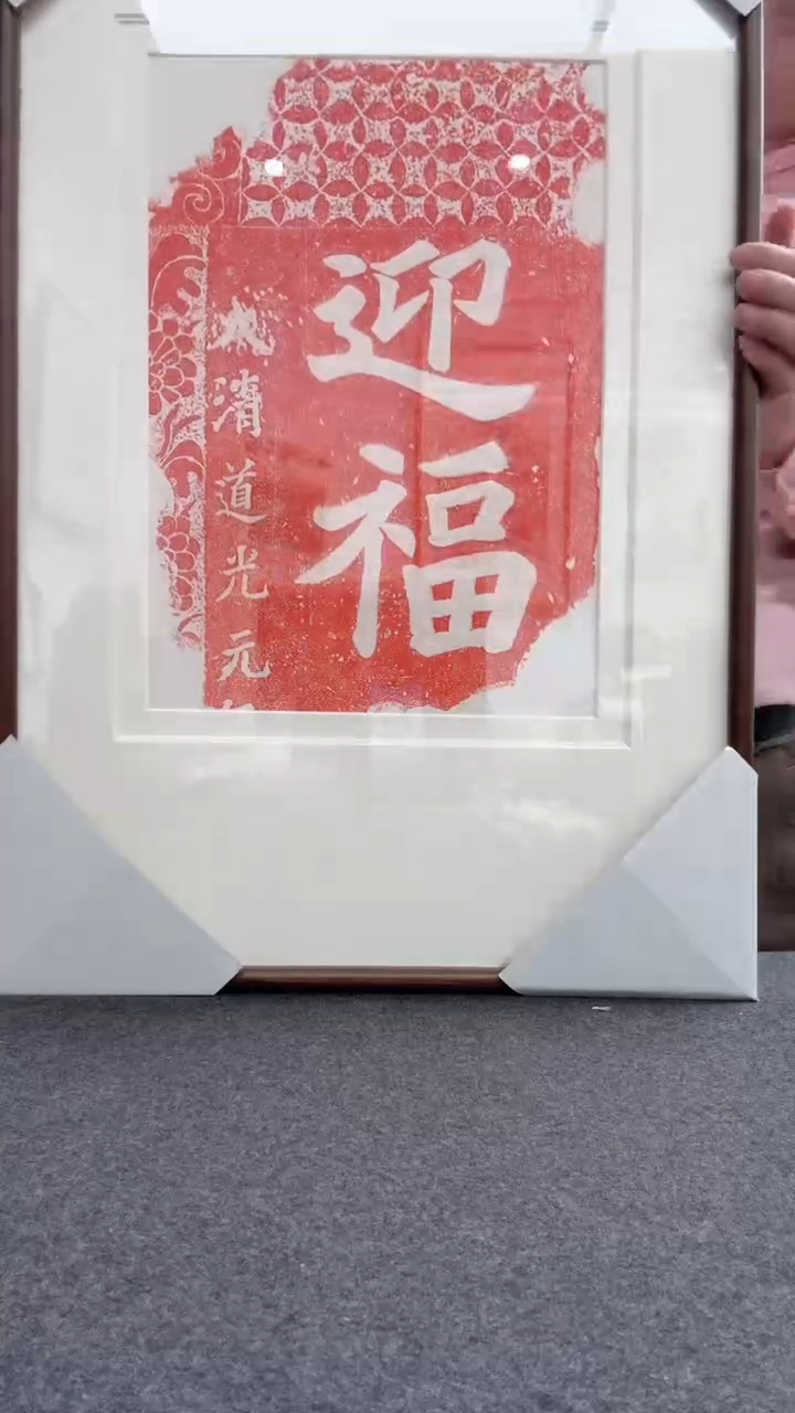【闪购商品】书法迎福  拓片       