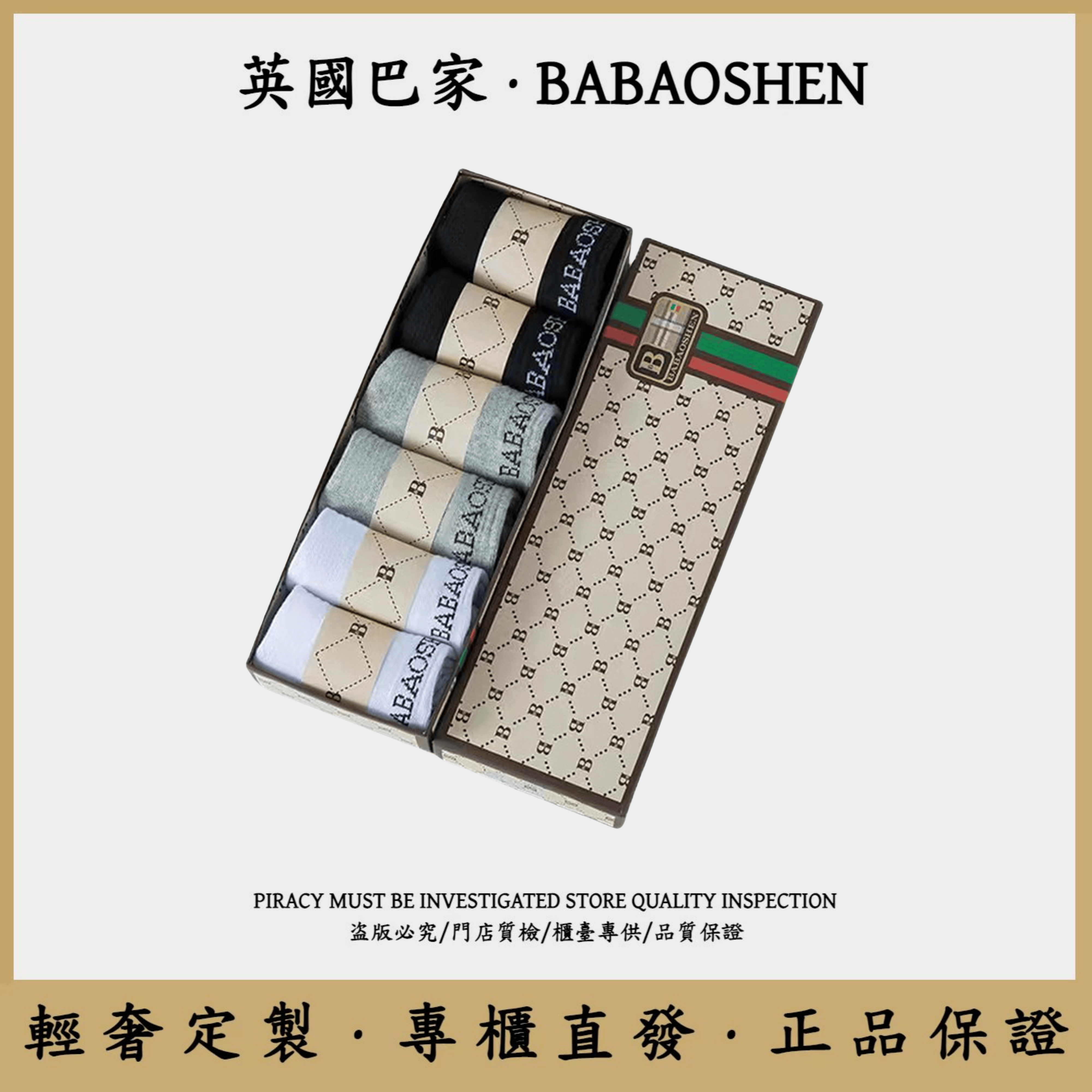 英國巴家·BABAOSHEN轻奢高定款中筒情侣袜-BBSWZ