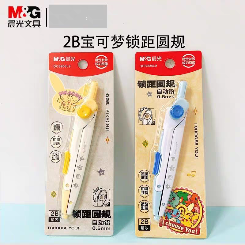 晨光QCS908L9 宝可梦圆规自动铅锁距2B学生用