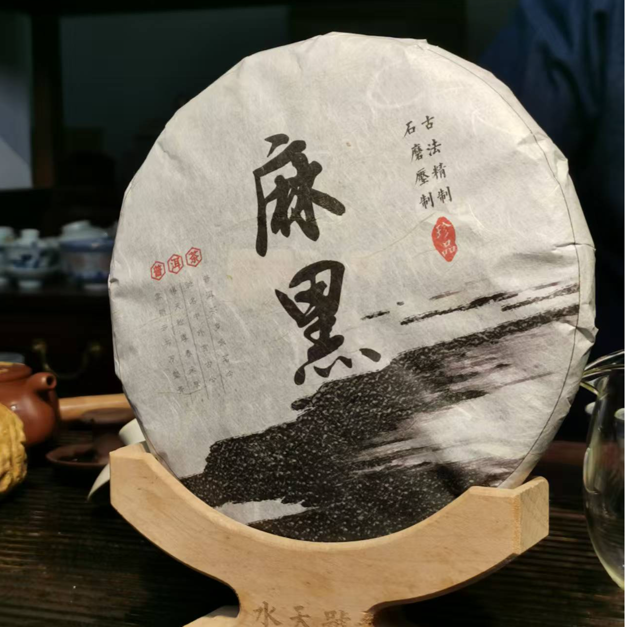 2017麻黑（357克）编码1216