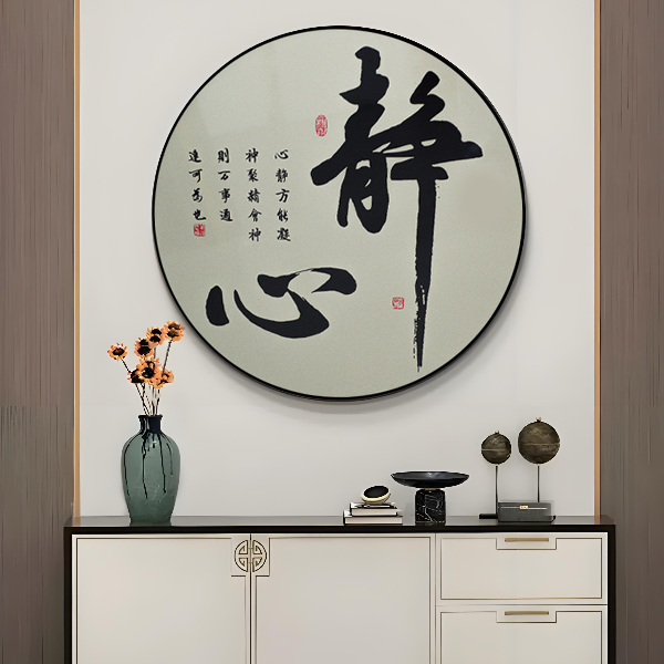益师傅中式静心书法圆形挂画玄关茶室客厅装饰画禅意十足静心6060