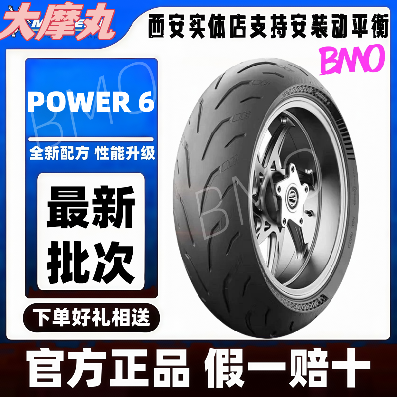 爆款米其林的POWER6全天候防滑半热熔真空公路高性能轮胎春风宝马