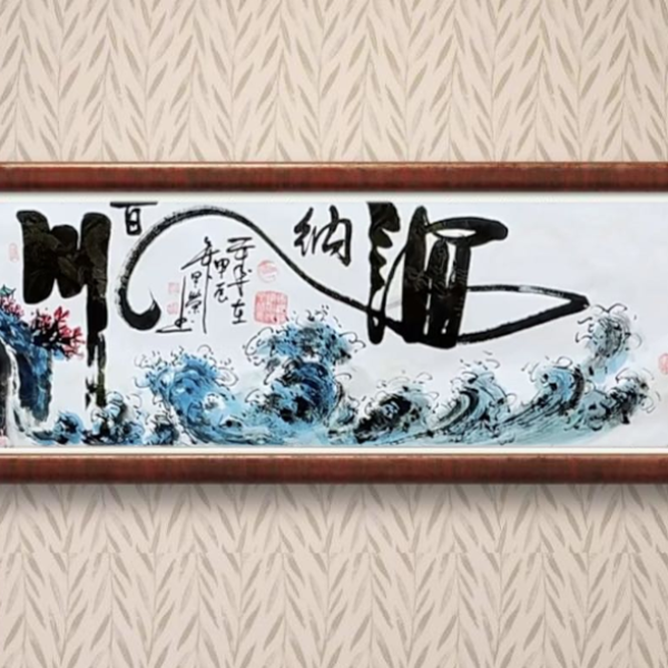 何甲荣作品 海纳百川 小六尺