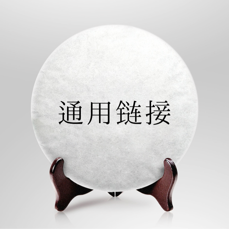 通用链接  生茶散茶