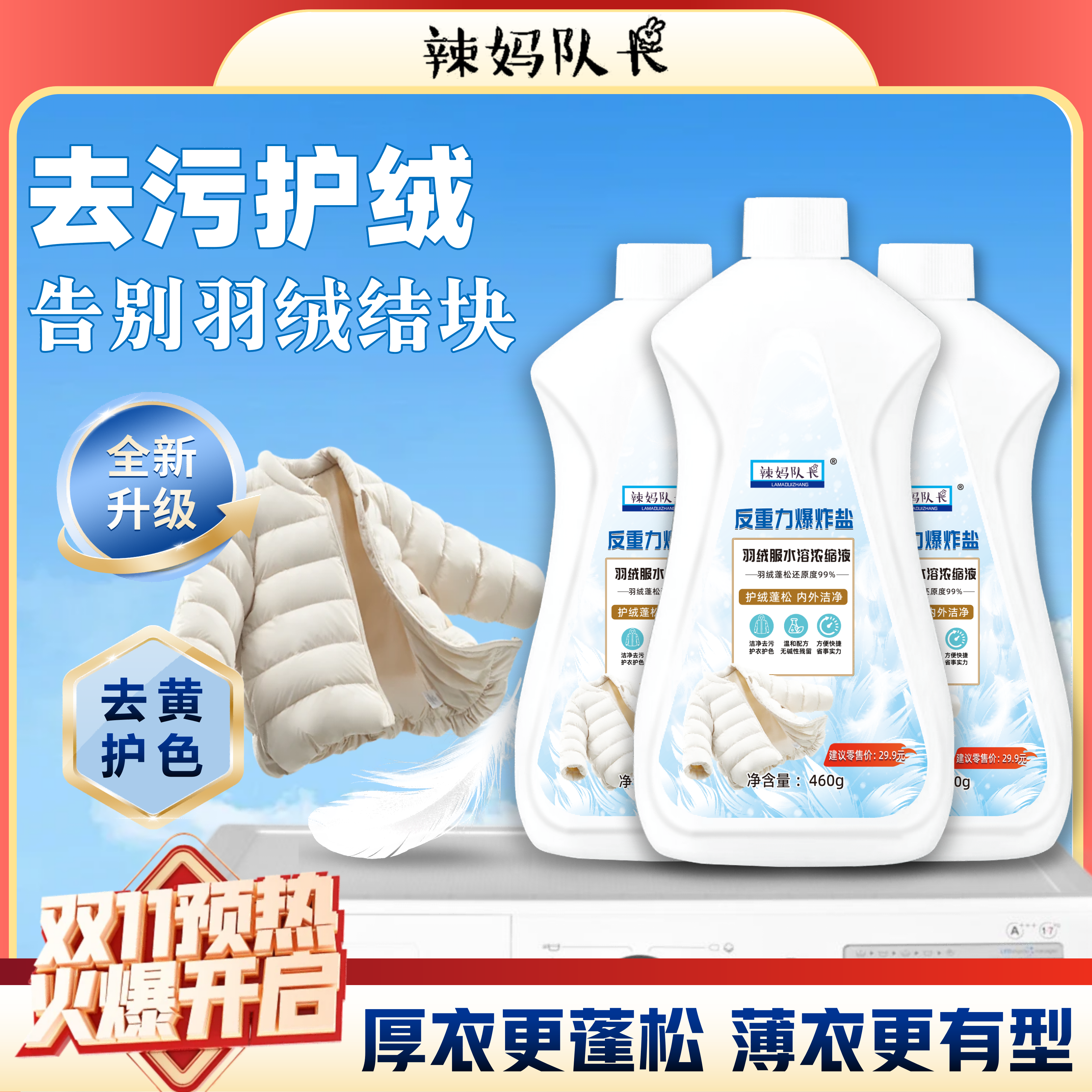 辣妈队长羽绒服水溶浓缩液反重力爆炸盐