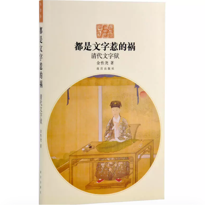 【福利】都是文字惹的祸—清代文字狱