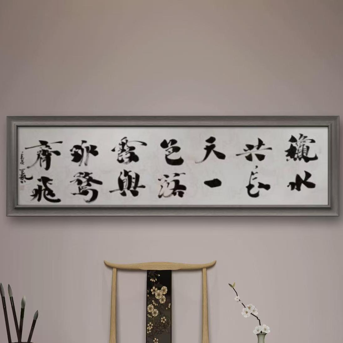 王艺老师书法作品秋水共长天一色六尺对开镜心