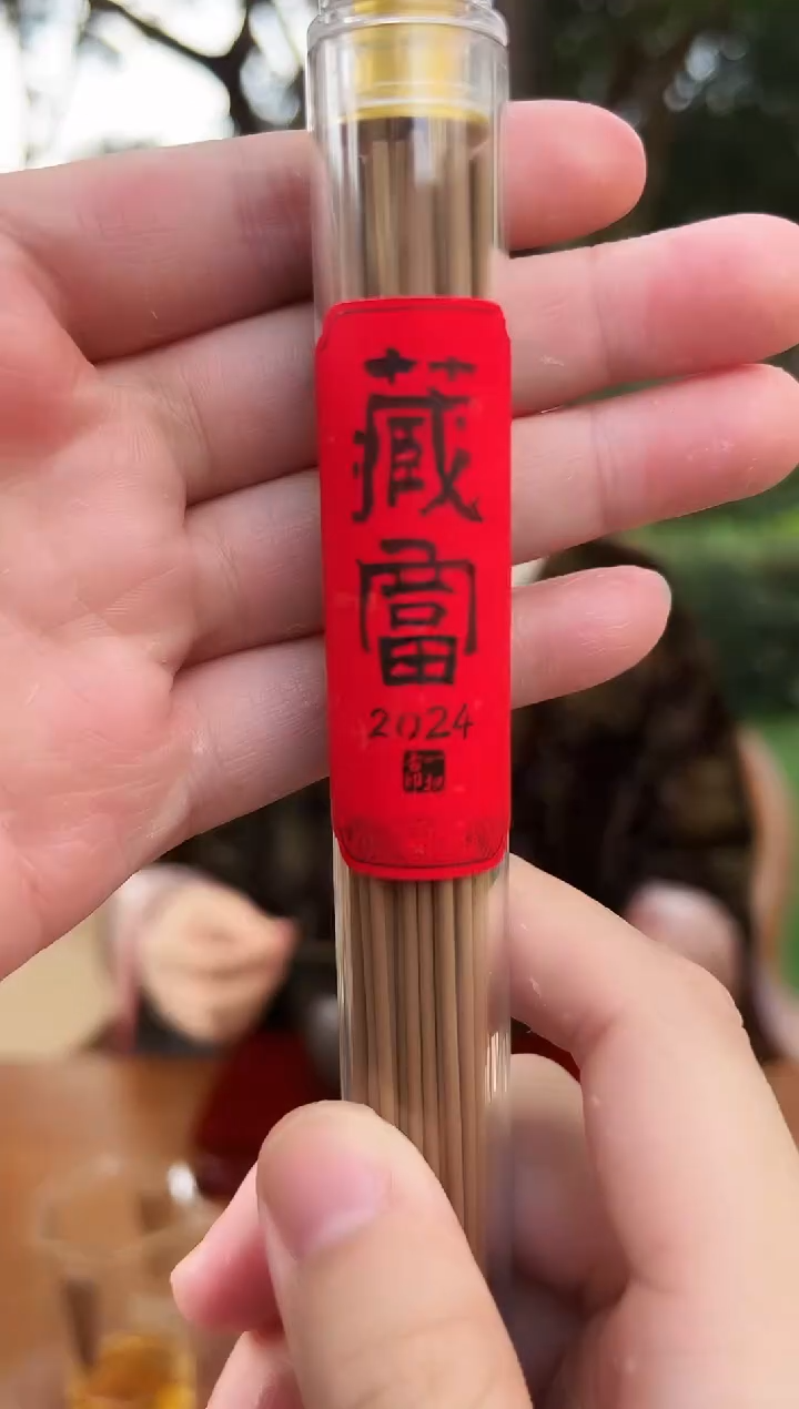 线香邹藏富2024 10克