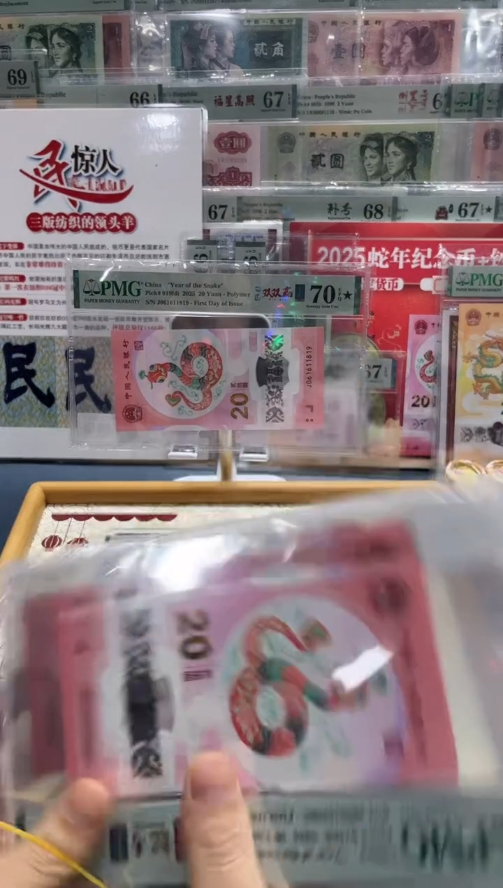 【闪购商品】塑料25年蛇钞金兰首日金马号-PMG68