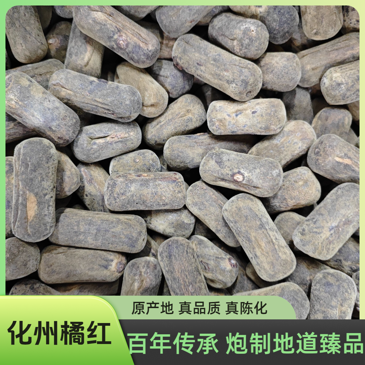 化州橘红2006年果条