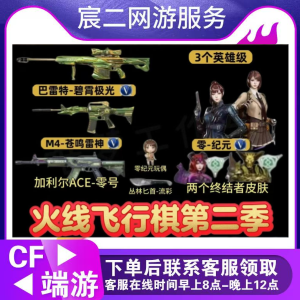 CF穿越火线端游商品飞行棋【苍鸣雷神-碧霄激光-零-纪元 3英雄级】