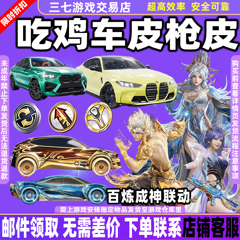 和平精英车币钥匙出售吃鸡皮肤百炼成神黯焰幽影宝马置换升级徽章