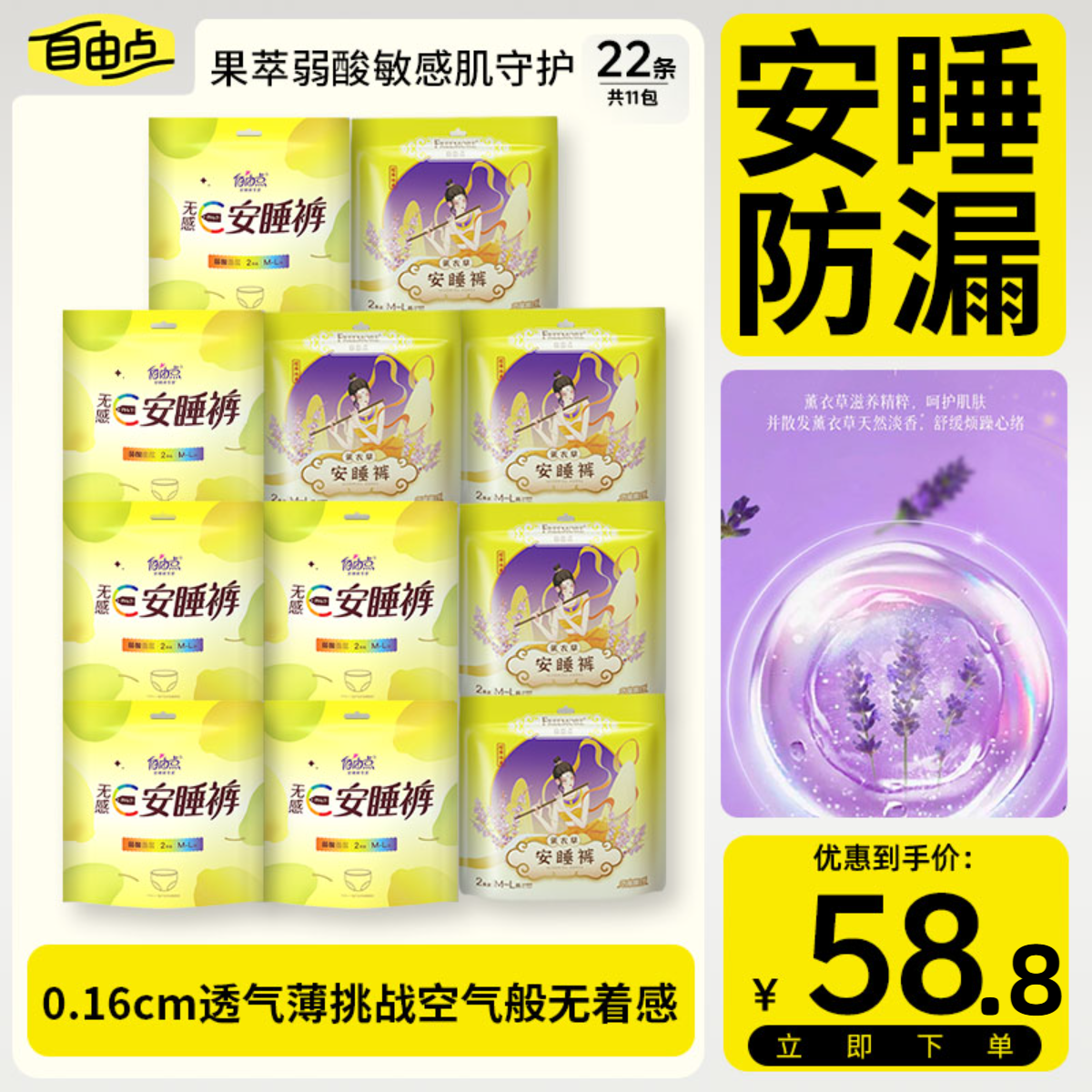 【安睡裤组合】自由点超薄棉柔薰衣草卫生巾防漏姨妈巾透气正品推荐