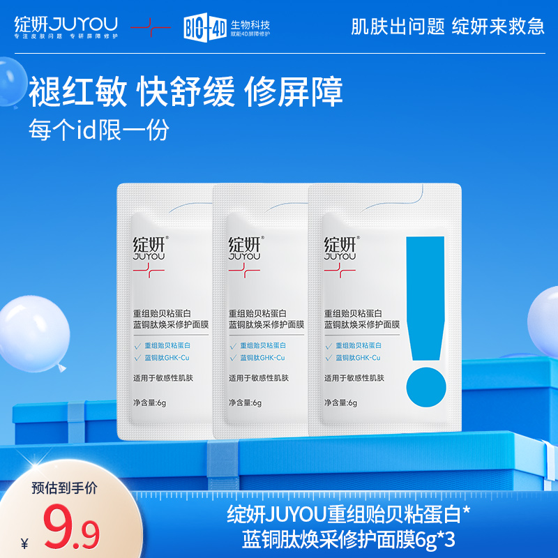 绽妍蓝绷带 重组贻贝粘蛋白蓝铜肽焕采修护面膜体验装