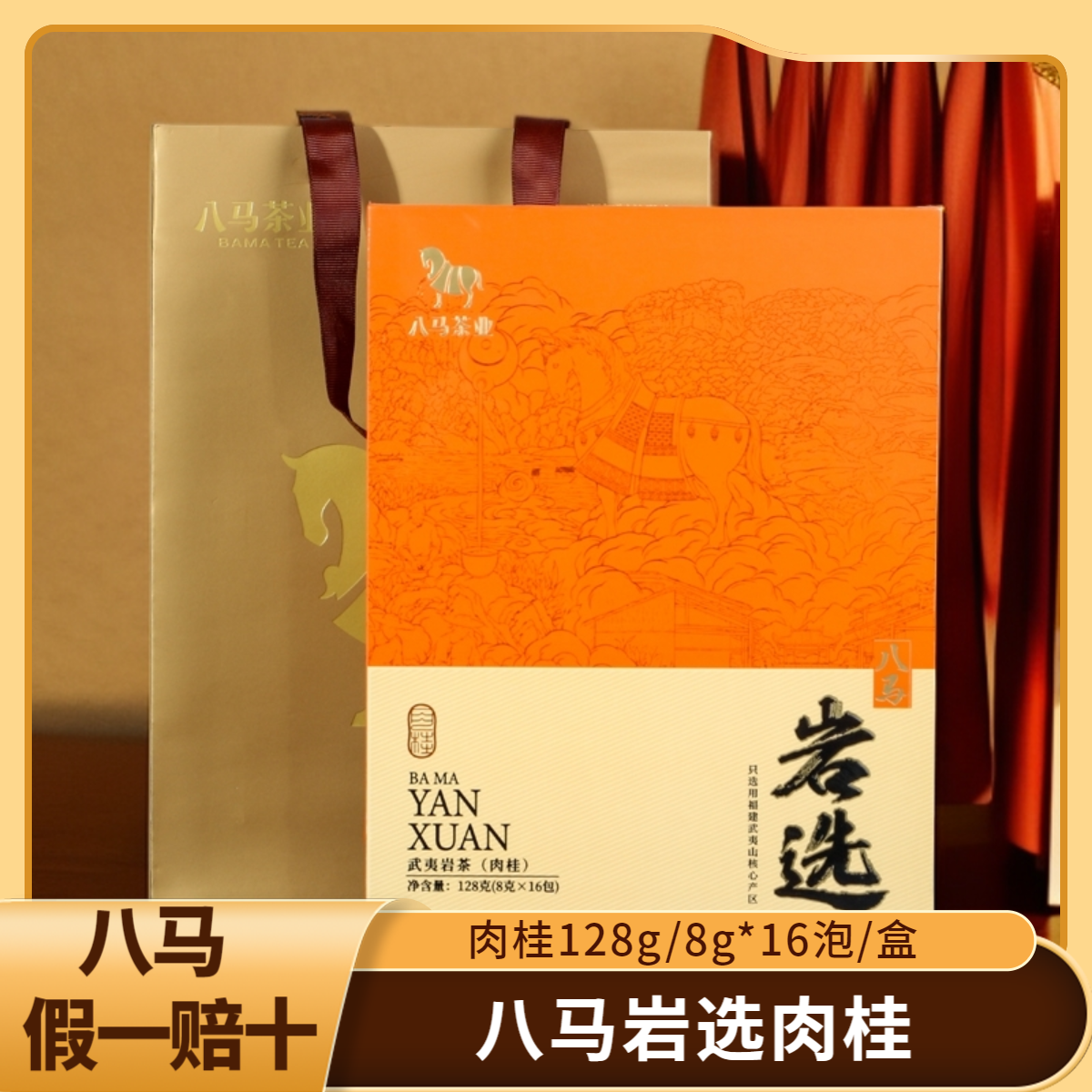 武夷岩茶八马岩选【肉桂】装夷岩茶乌龙茶 礼盒礼袋装128g16泡