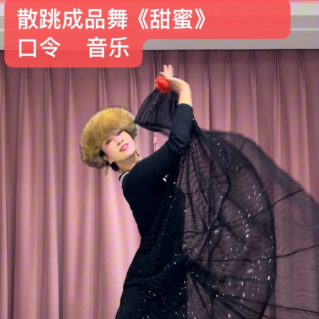 散跳成品舞（中级）《甜蜜》62节鹃子新疆舞