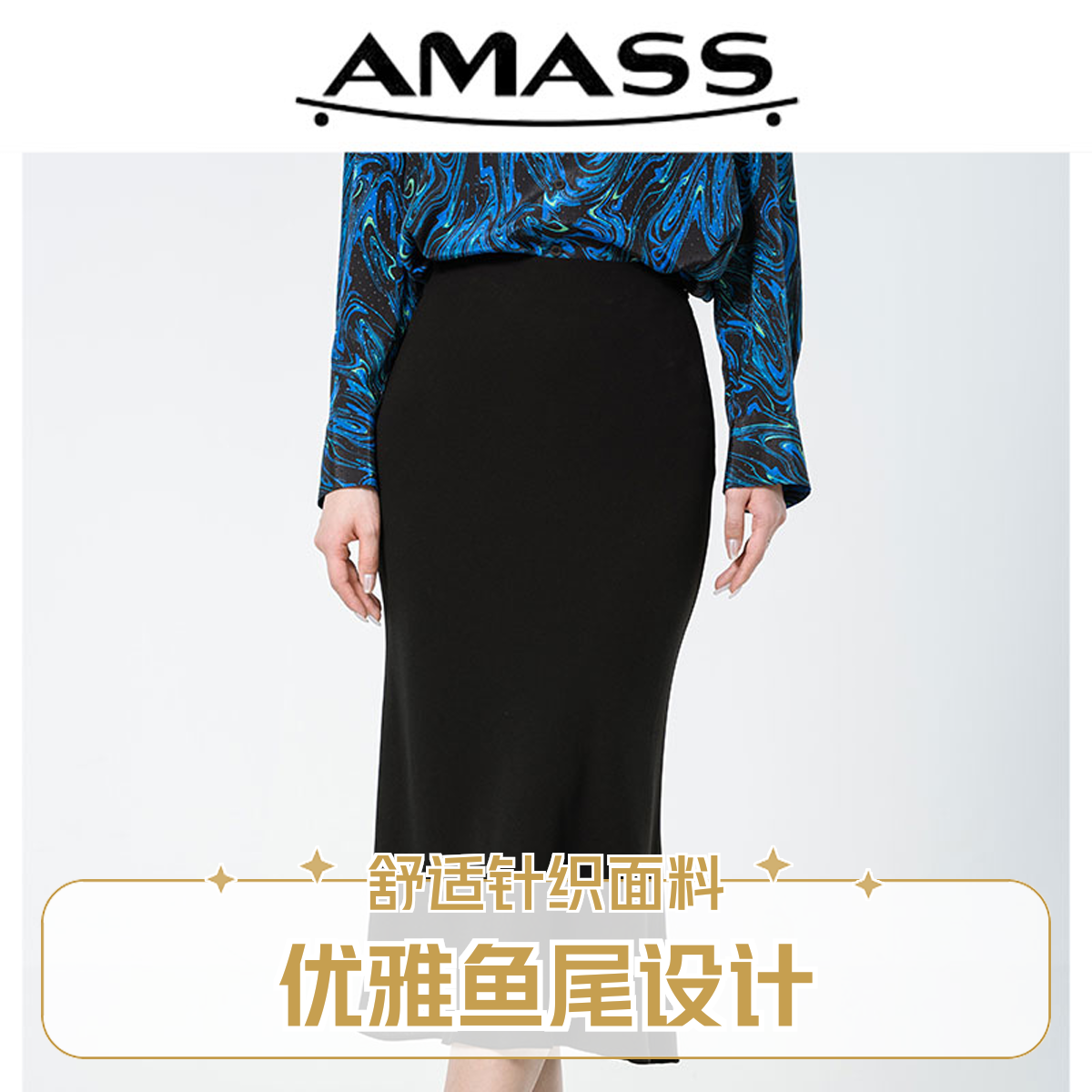 AMASS /阿玛施新款鱼尾裙5200260高腰半身裙长款气质显瘦中长款  