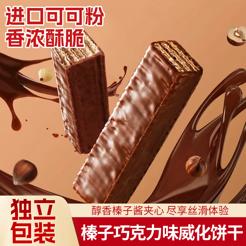 【40包！热播】榛子巧克力威化饼干 巧香浓郁 酥脆可口 代餐早餐零食