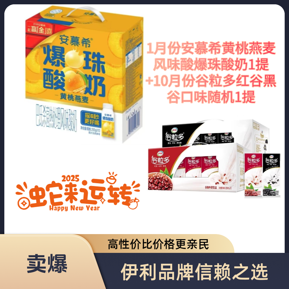 伊利2提组合【1月】200ml*10安慕希黄桃燕麦（爆珠酸奶） 加【10月】250ml*12谷粒多-黑谷/红谷口味随机