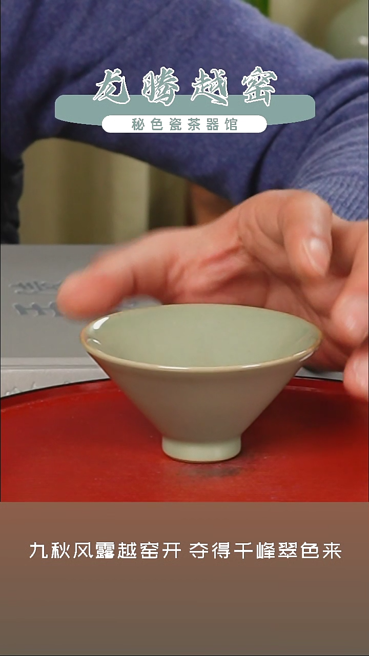 【闪购商品】杯越窑青瓷小斗笠全品