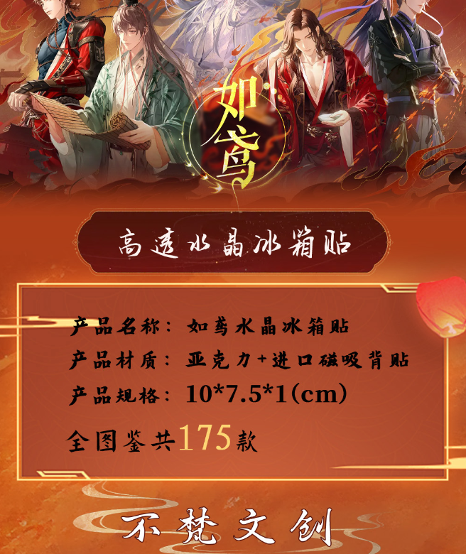 【如鸢】冰箱贴（可换墙）不梵文创亚克力磁吸/摆件10*7.5*1cm