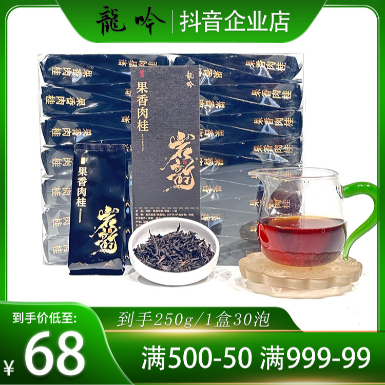 【岩韵•果香肉桂】武夷山岩茶肉桂-250g*1盒30泡-精品好茶