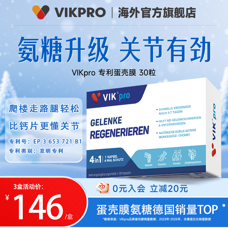 【德国VIKpro】蛋壳膜养护硬胶囊氨糖升级 30粒/盒 