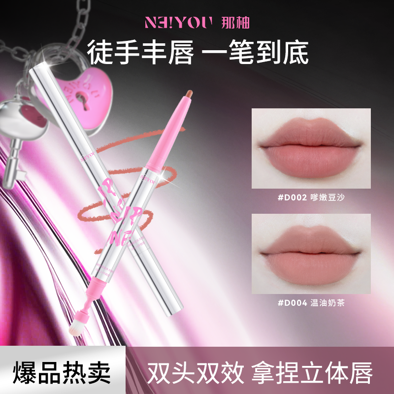【达人专属】NEIYOU那柚双头唇线笔勾勒唇形防水持久正品裸色唇刷