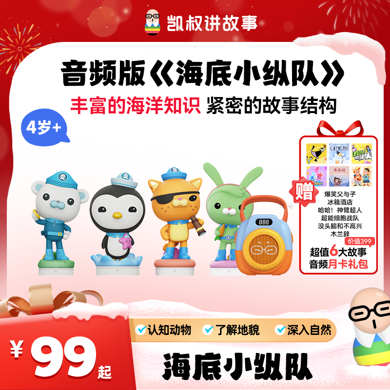 【海底小纵队】3岁+海底知识地理探险海洋奥秘凯叔讲故事新年礼物