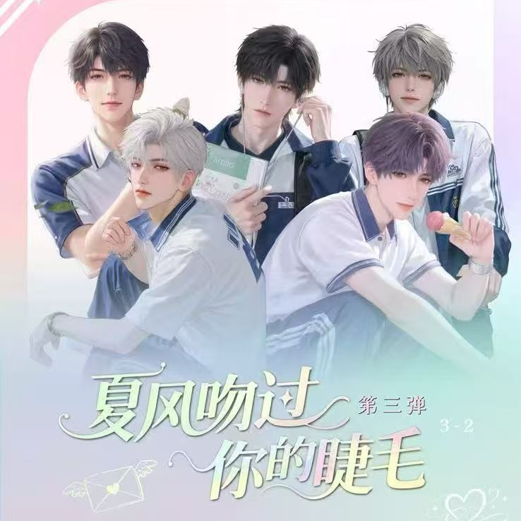 【拆包】恋与深空夏风吻过你的睫毛第三弹（直播代拆）