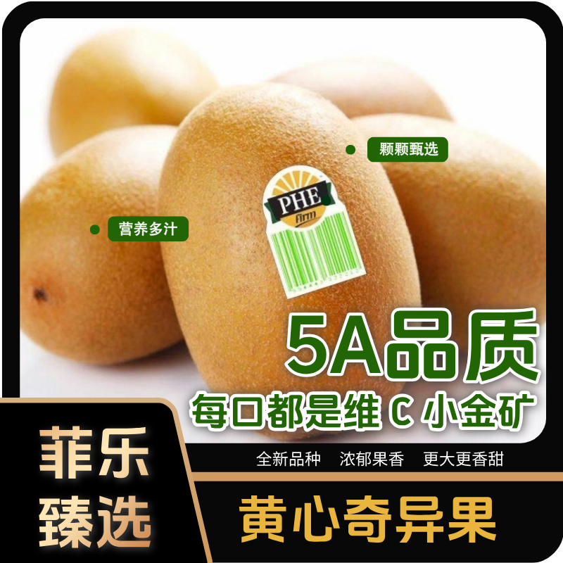 菲乐奇果黄心金果奇异果（超大果）90-110g软糯香甜