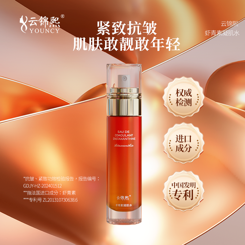 云锦熙虾青素凝肌水 拍一发二 拍二发五