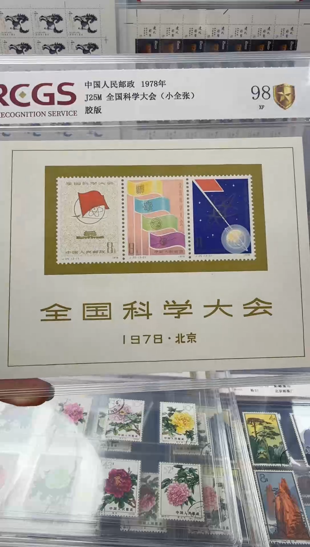 J25m 全国科学大会小型张