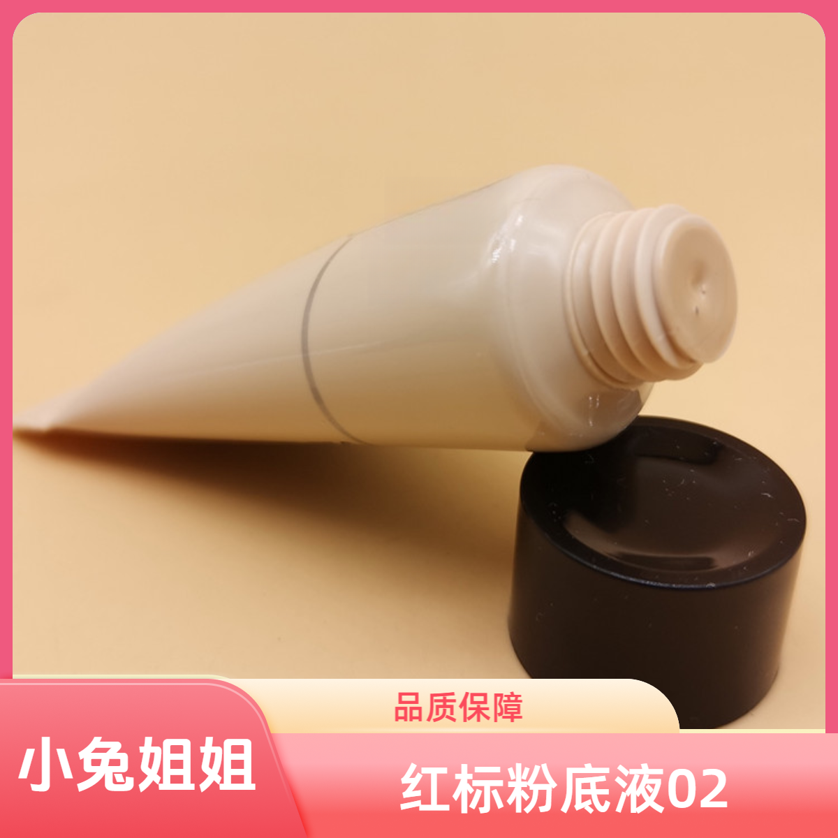 【小兔姐姐】红标权利粉底液02 适合油皮