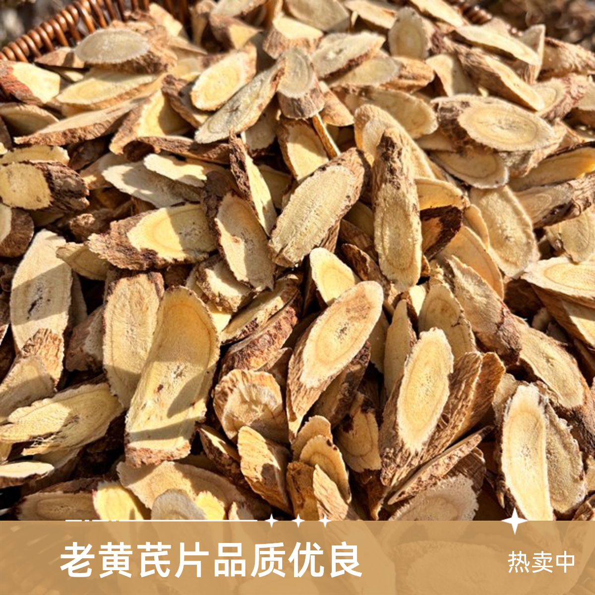 老黄芪主根特大片1.5-2.2每包250克  可搭配枸杞西洋参泡水煲汤