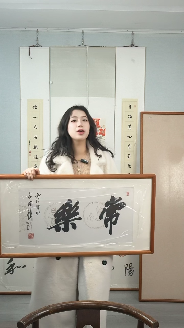 【闪购商品】书法吕老《常乐》2.5平尺 带框