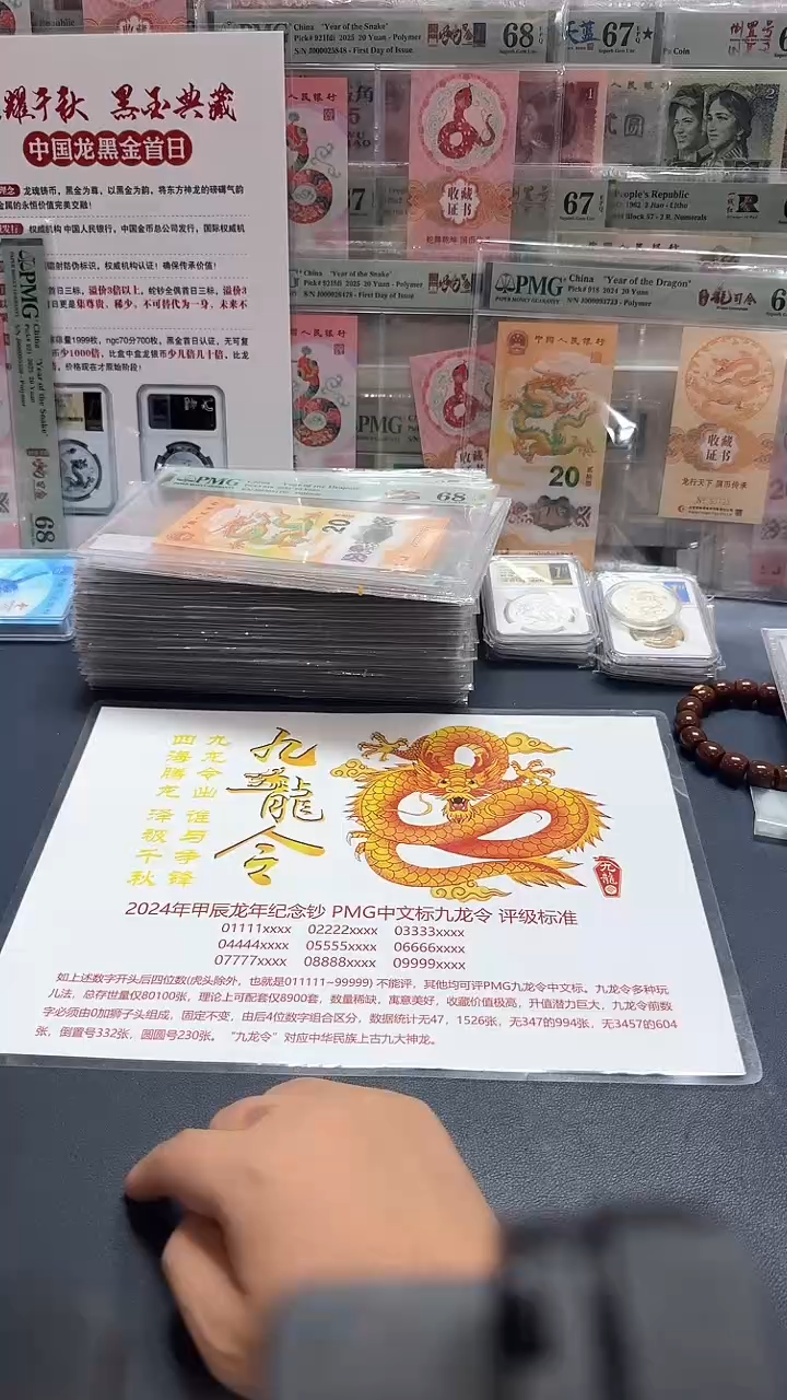 塑料24年龙钞九龙令J02222头（7）-PMG68