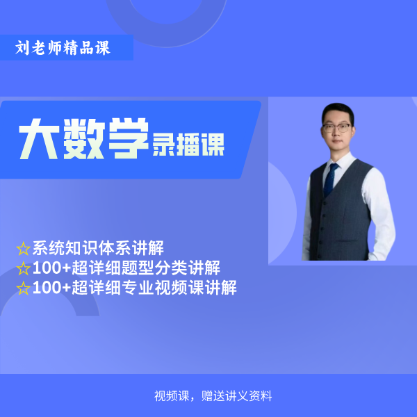 刘老师大数学思维逻辑家长视频课（网课+赠送电子资料）