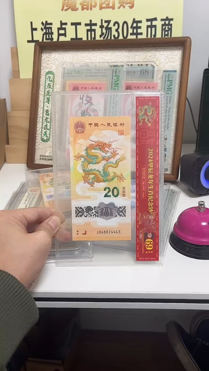 塑料龙钞--4443--