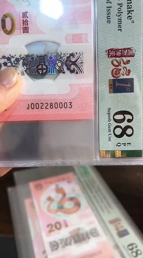【闪购商品】塑料蛇钞PMG68单张号码002280003