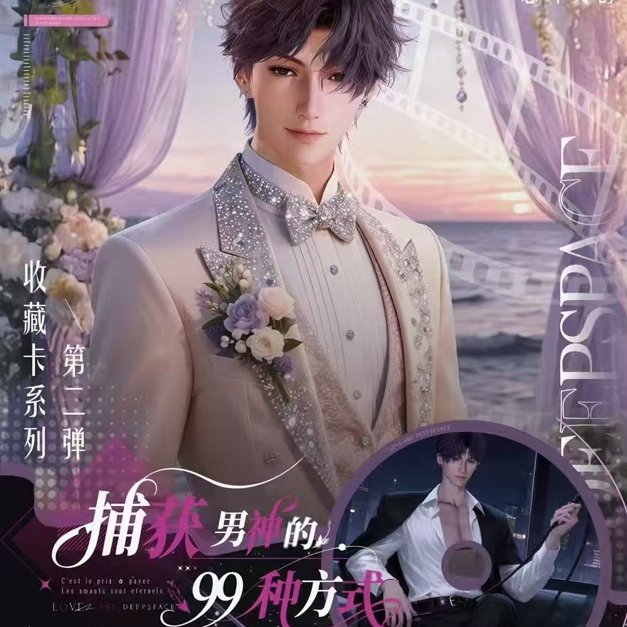 【啾啾】恋与深空恋耳文创捕获男神的99种方式收藏卡（直播代拆）