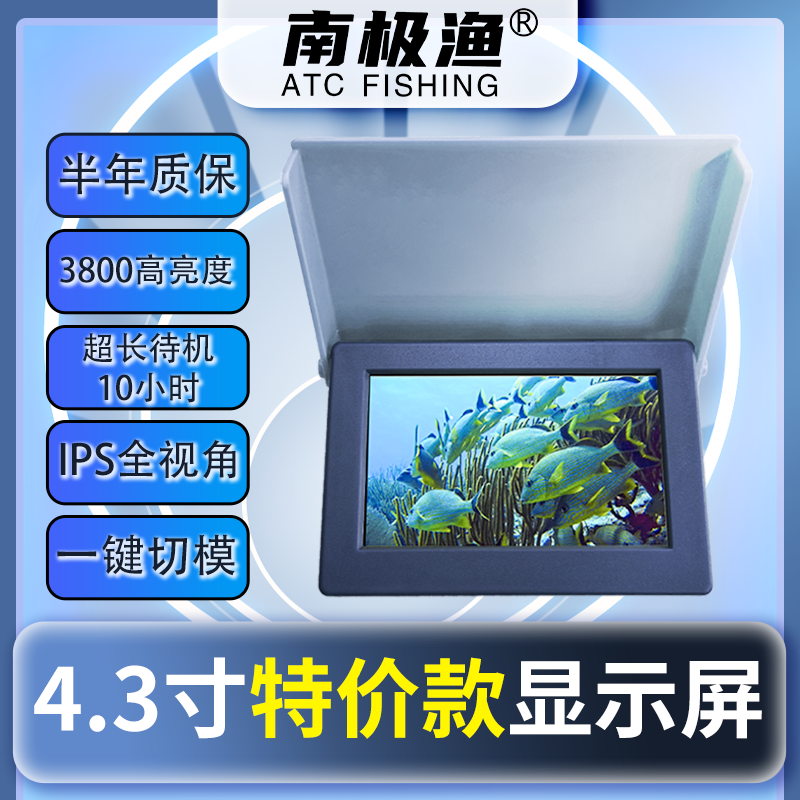 【南极渔】特价4.3寸水底钓鱼显示屏可调电压颜色随机(质保6个月)