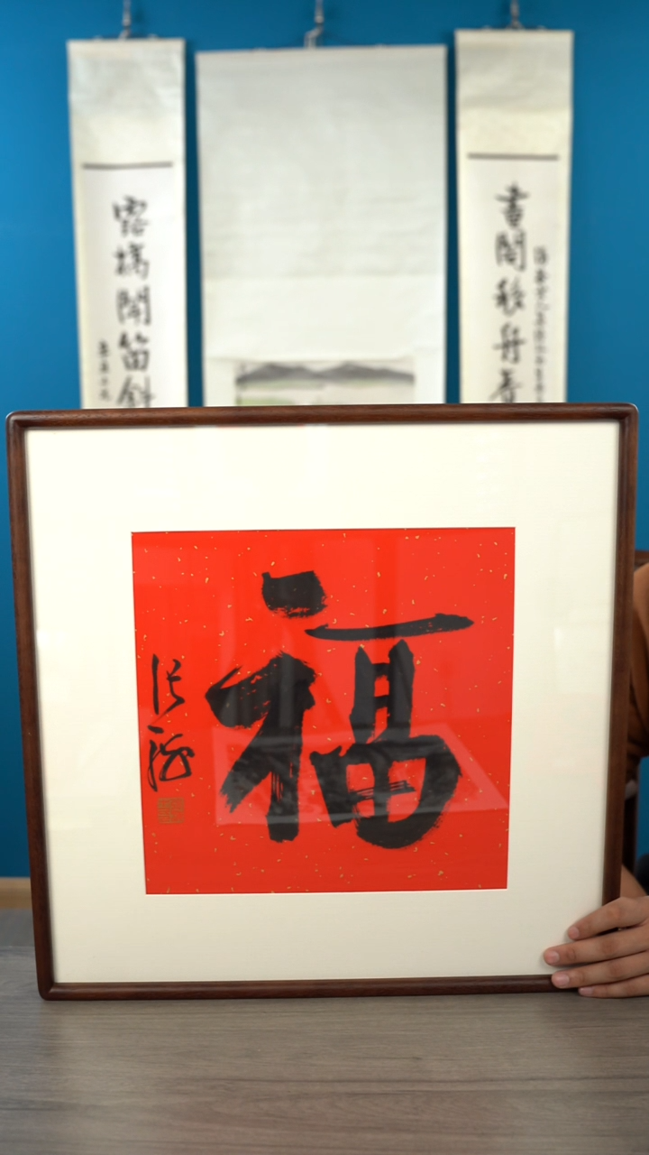 书法园*张h  福字  带框