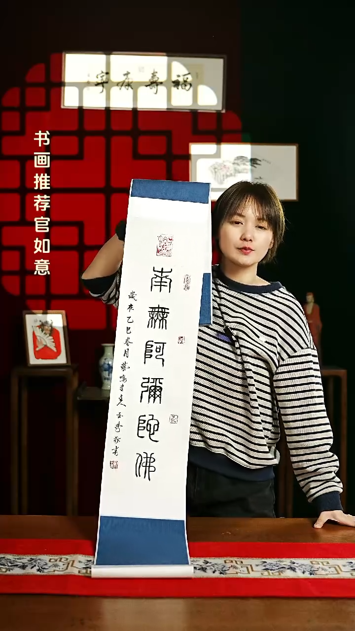 【闪购商品】书法书法卷轴 20*155南无阿弥佗佛
