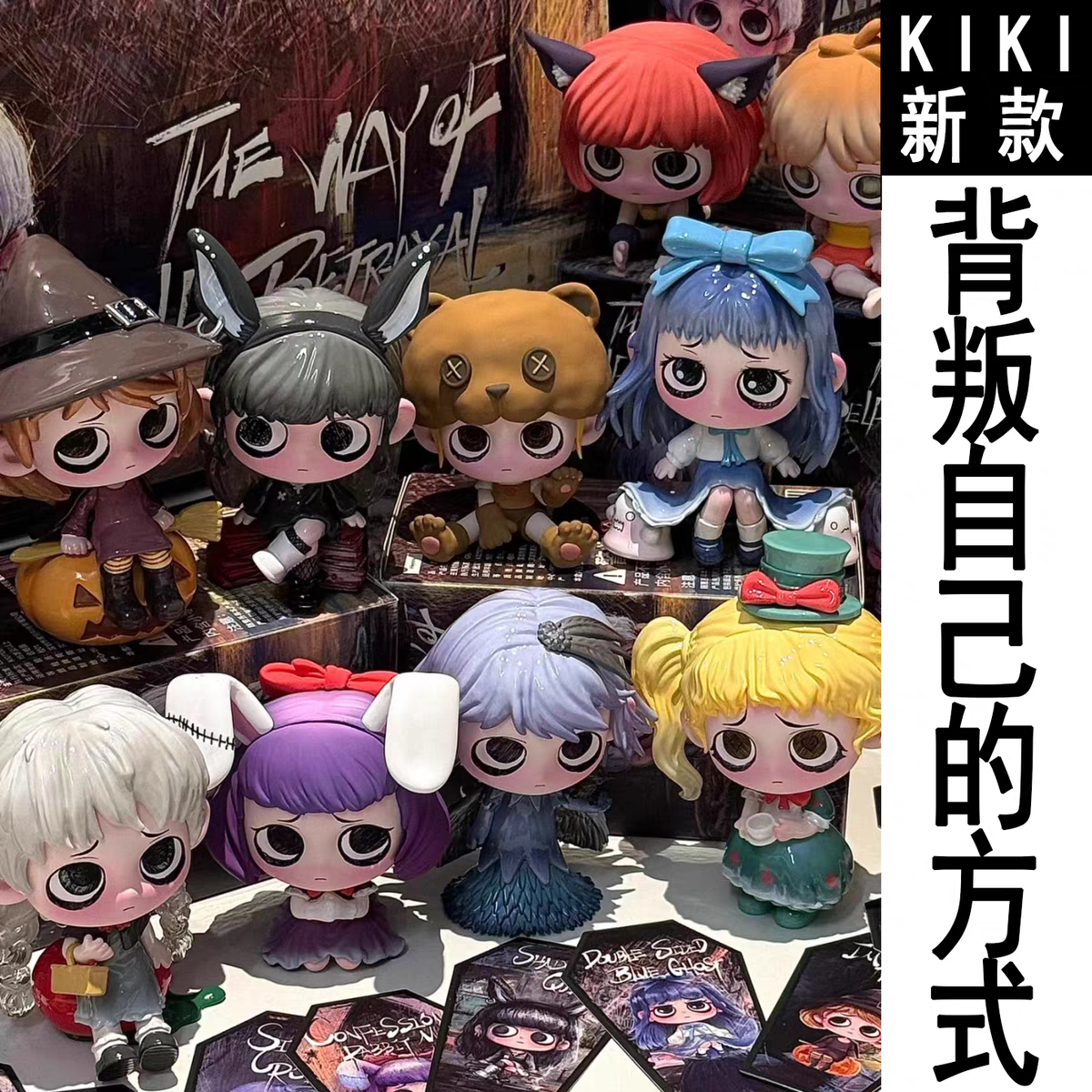 现货正版KIKI背叛自己的方式盲盒摆件玩具公仔暗黑手办生日礼物女