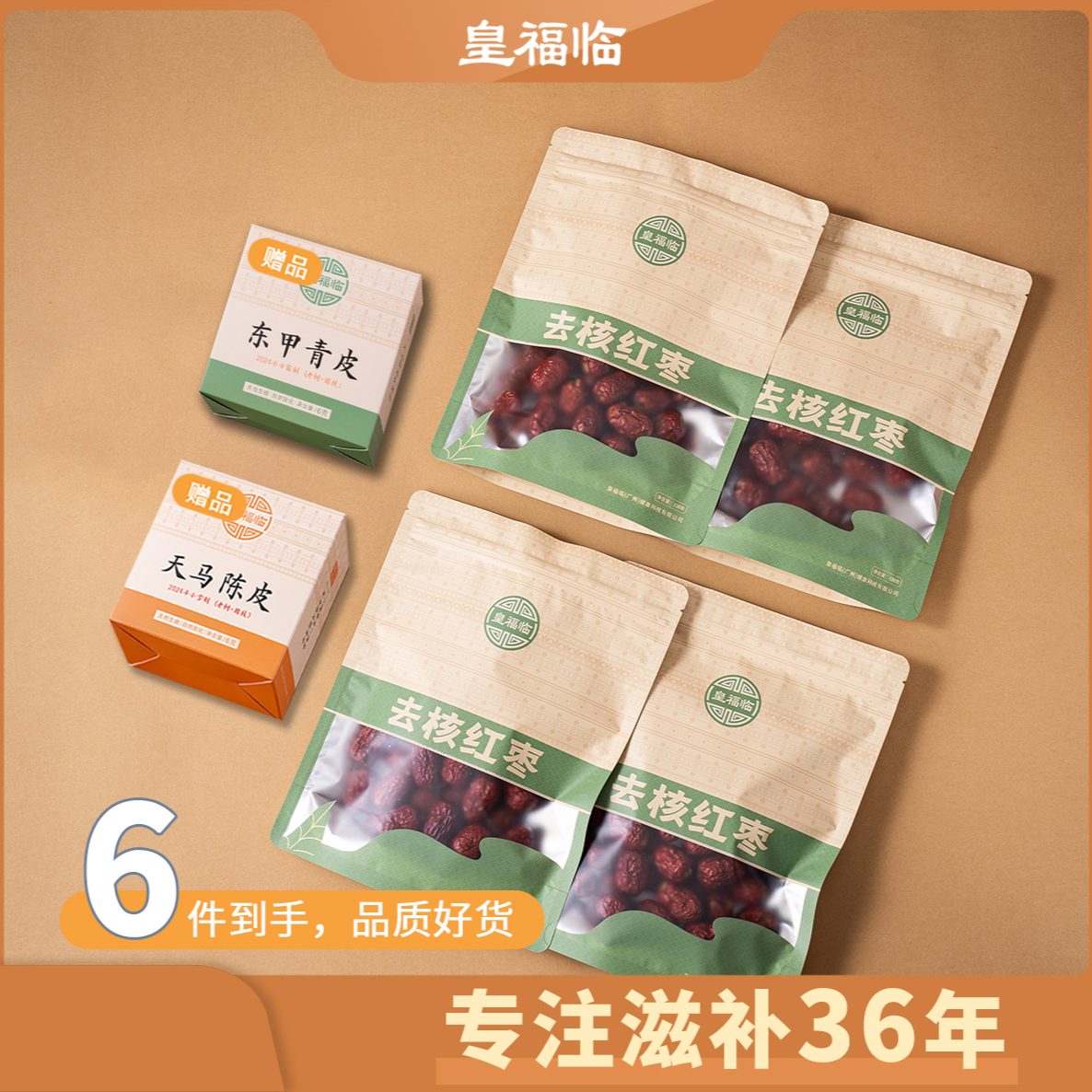 皇福临甄选新疆去核红枣干货煲汤食材