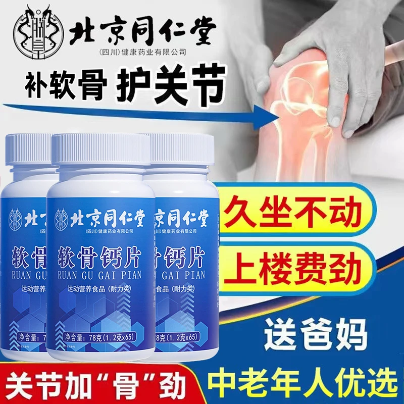 北京同仁堂软骨钙片 中老年运动膳食食品软骨素